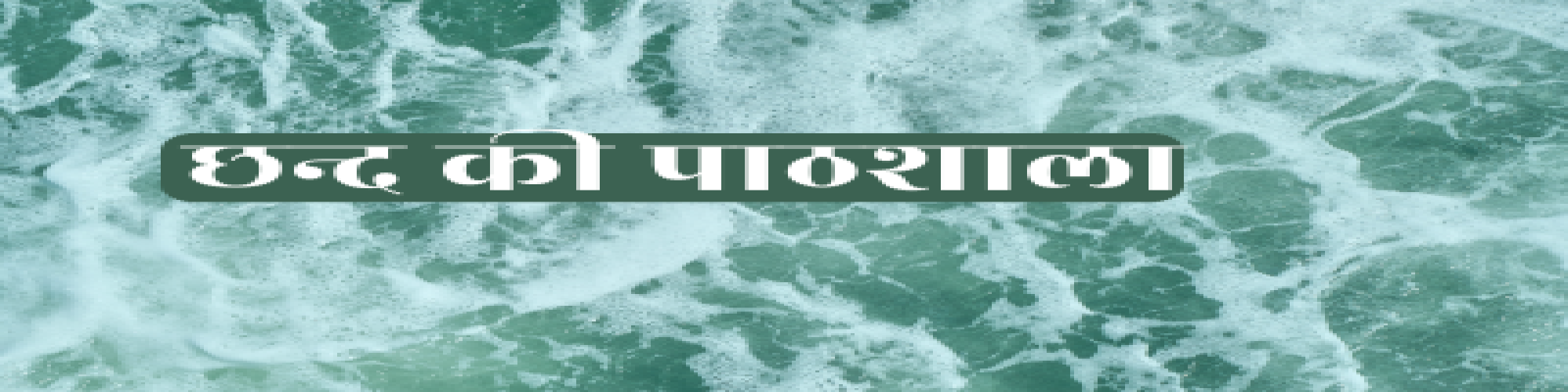 घनाक्षरी के भेद-मनोज शुक्ल 'मनुज'